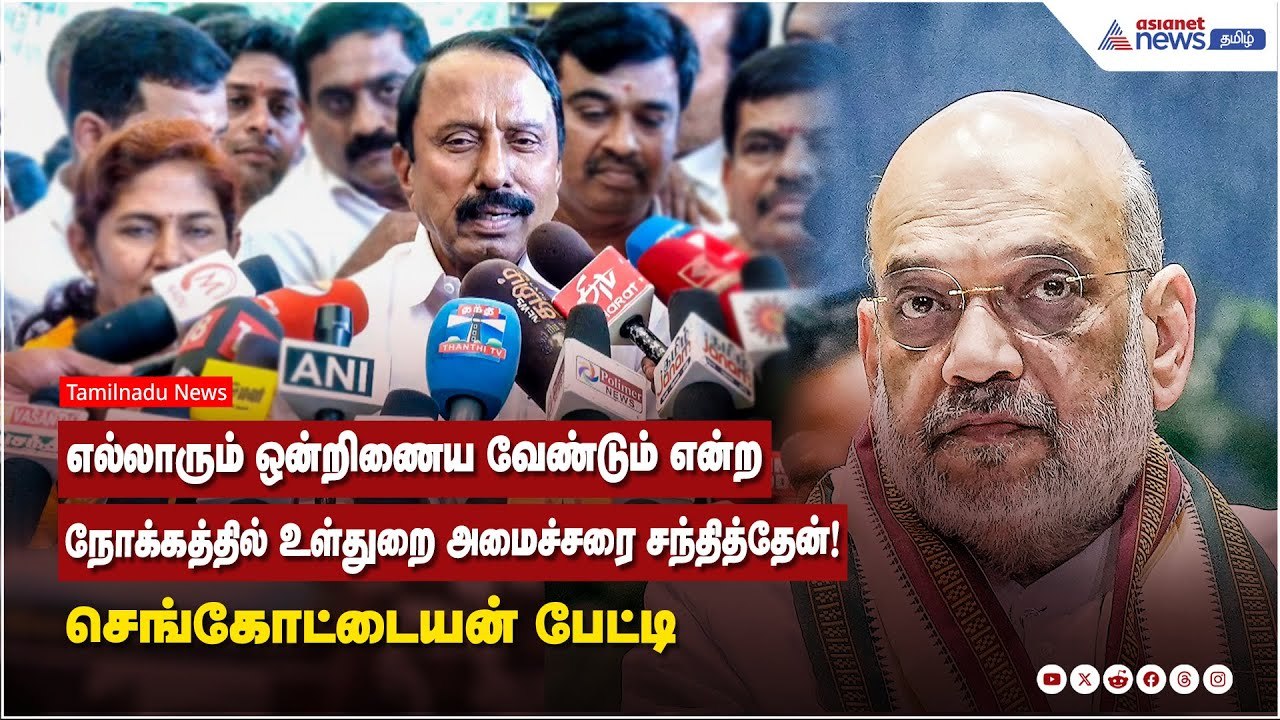 எல்லாரும் ஒன்றிணைய வேண்டும் என்ற நோக்கத்தில் உள்துறை அமைச்சரை சந்தித்தேன்! செங்கோட்டையன் பேட்டி