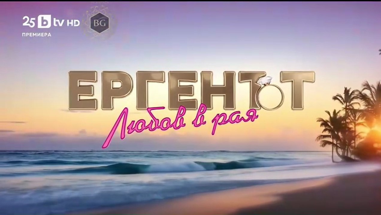 Ергенът Любов в Рая - Епизод 5 (2025)
