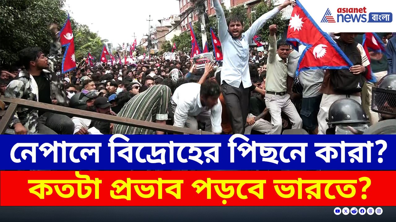 চাঞ্চল্যকর তথ্য! নেপাল সঙ্কটের পিছনে কী আমেরিকার ডিপস্টেট? দেখুন