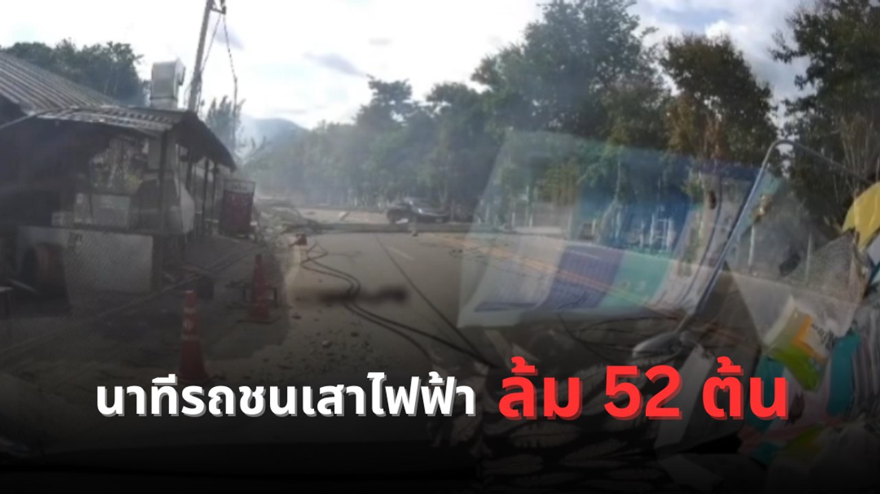 นาทีรถชนเสาไฟฟ้าล้ม 52 ต้น