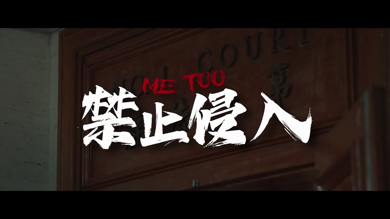 Me Too | Trailer 1