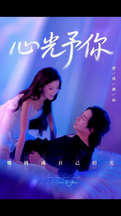 心光予你（61集）尚铂轩＆安琪