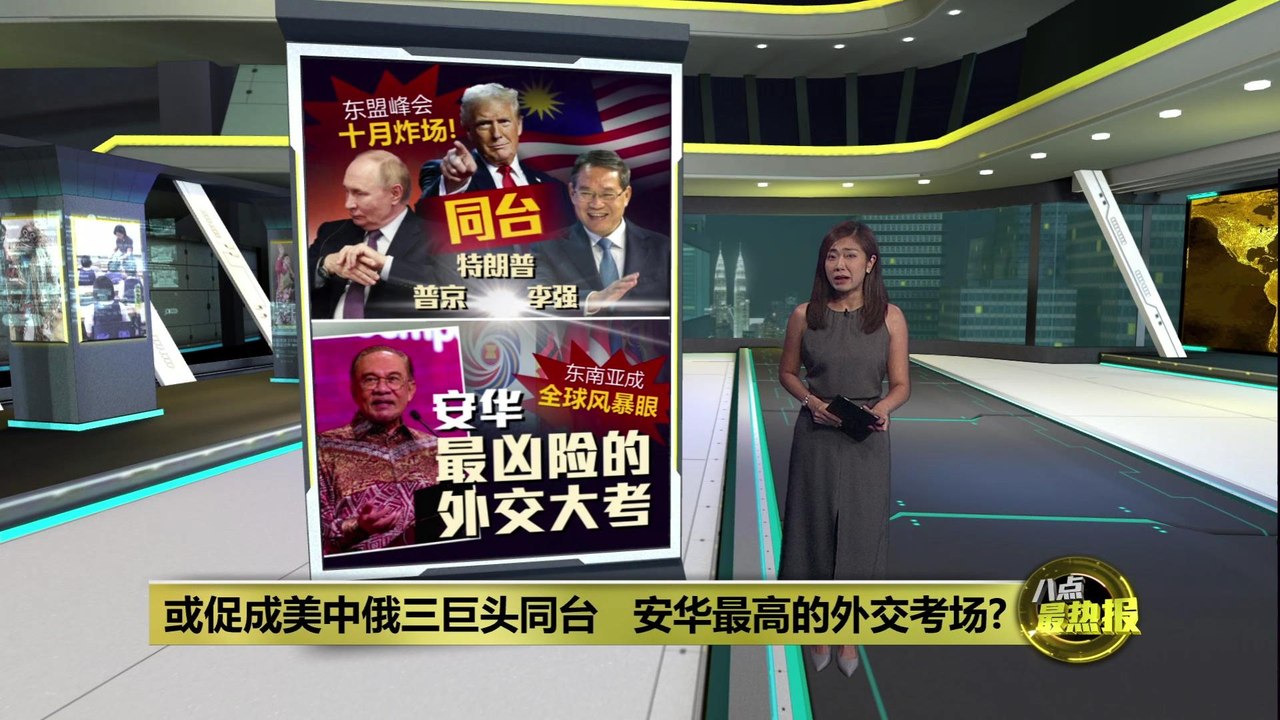 或促成美中俄东盟峰会同台   安华最高的外交考场?