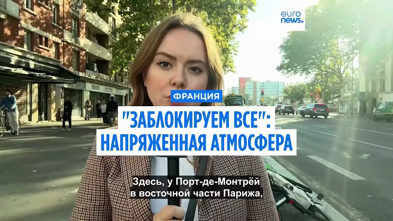 Движение "Заблокируем всё" 10 сентября: особенно мобилизован запад Франции