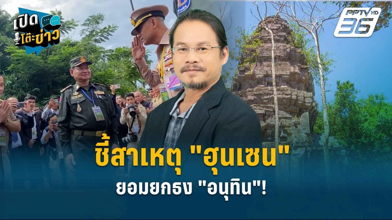 Highlight | ชี้สาเหตุ "ฮุนเซน" ยอมยกธง "อนุทิน"! | เปิดโต๊ะข่าว