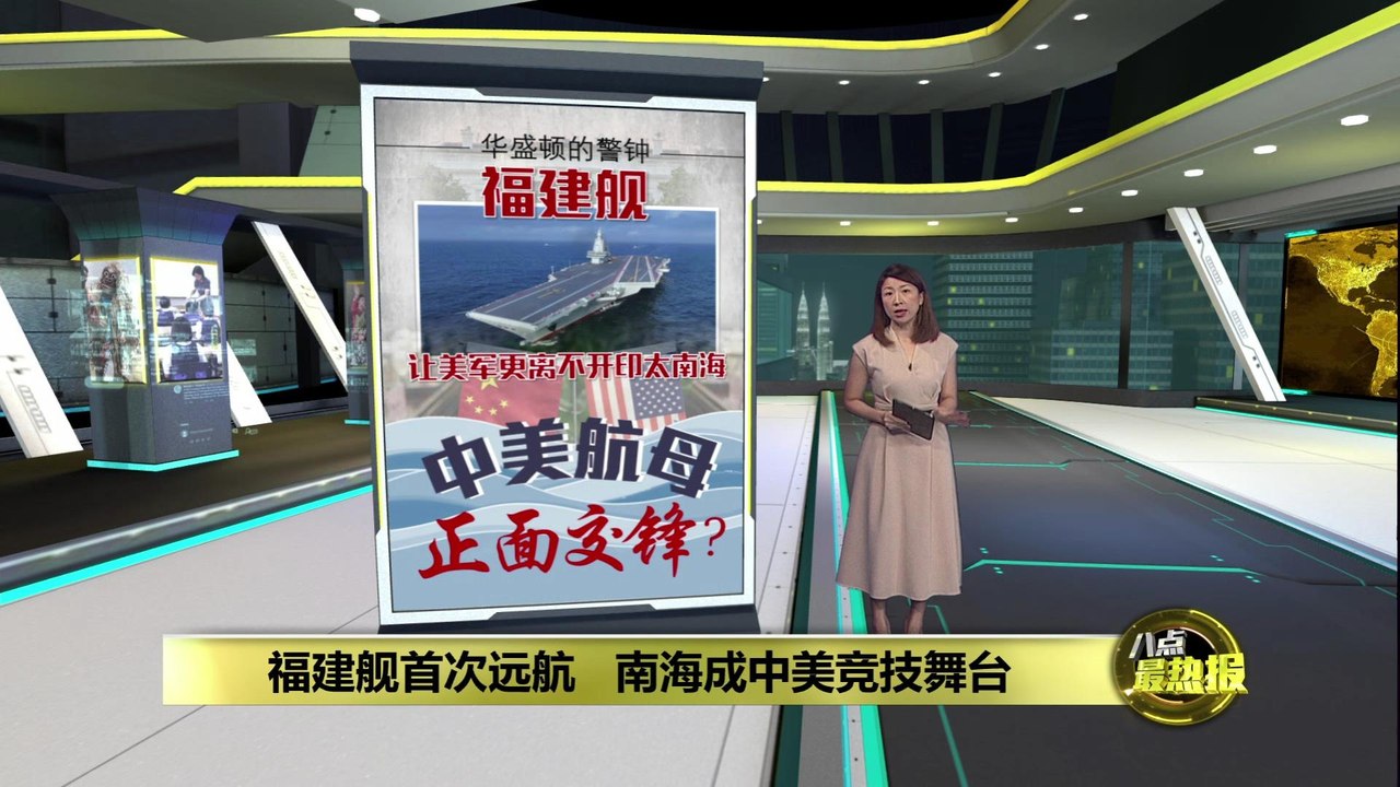 中国新航母经台海赴南海   “福建舰”试航还是试探？