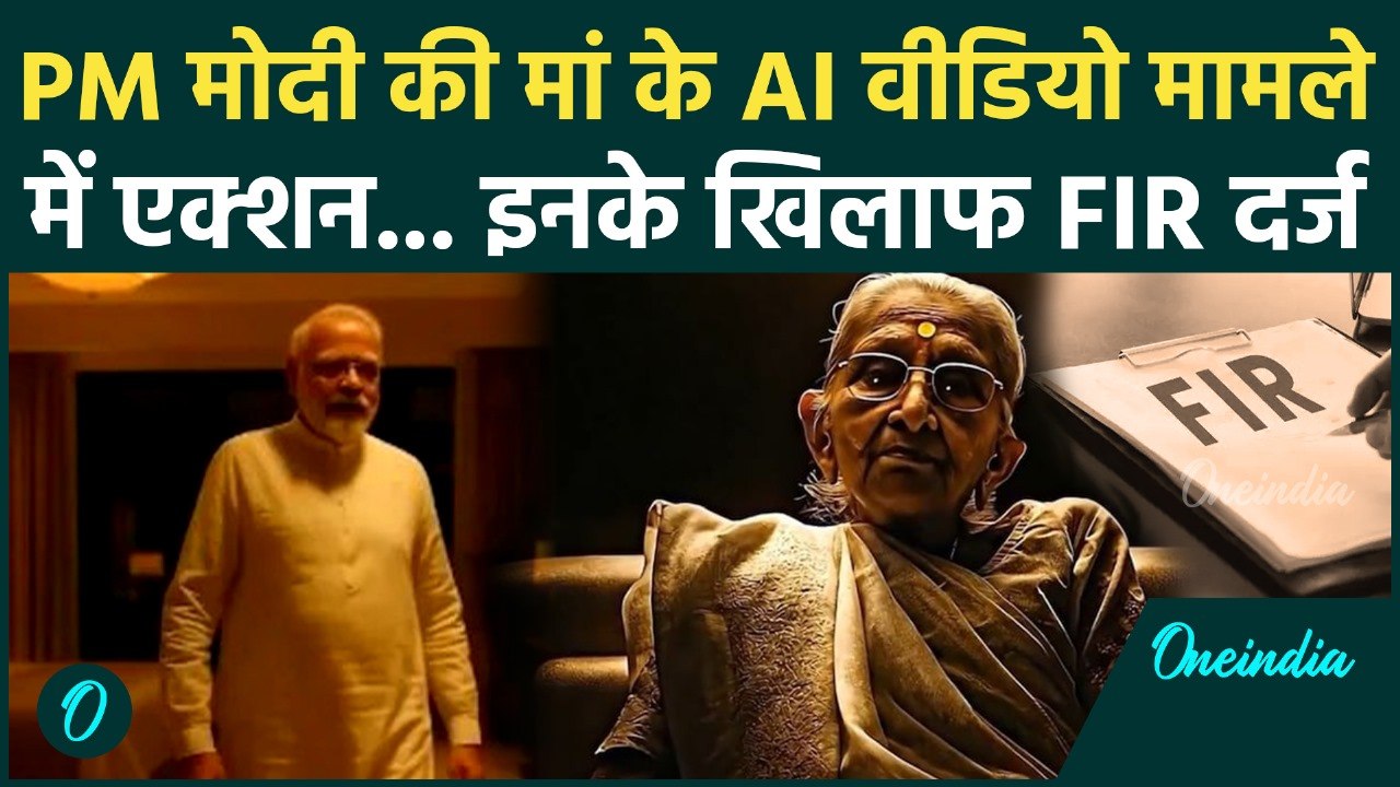AI Video Row: PM Modi की मां का AI Video वायरल, दिल्ली पुलिस ने  दर्ज की FIR | Congress |वनइंडिया