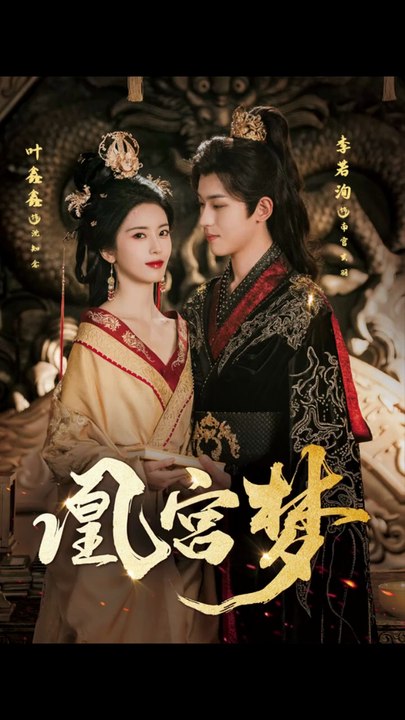 凰宫梦＆令章皇后（57集）李若洵＆叶鑫鑫（六金yE）