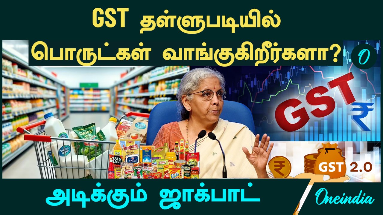 GST தள்ளுபடியில் பொருட்கள் வாங்குகிறீர்களா? அடிக்கும் ஜாக்பாட் | GST Reforms 2025