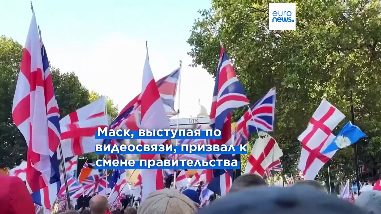 Британский премьер-министр осудил заявления Маска на антимигрантском митинге в Лондоне