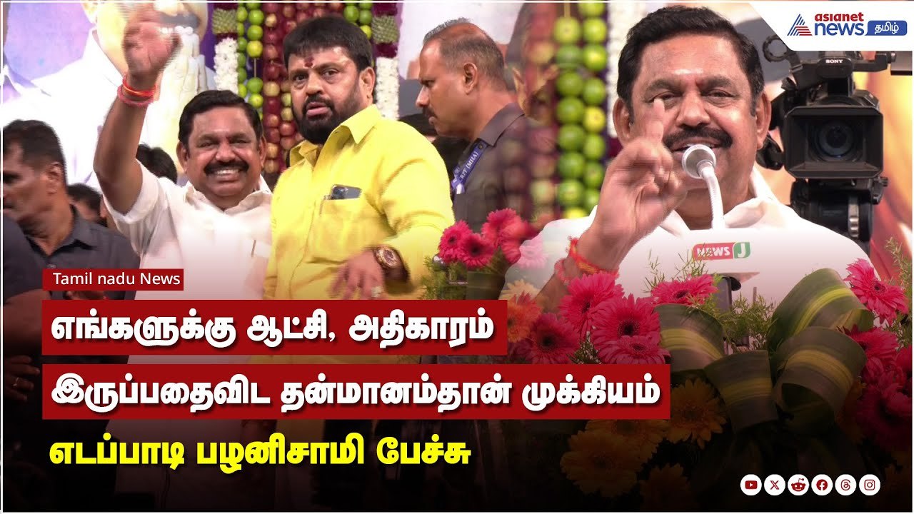 எங்களுக்கு ஆட்சி, அதிகாரம் இருப்பதைவிட  தன்மானம்தான் முக்கியம் - எடப்பாடி பழனிசாமி