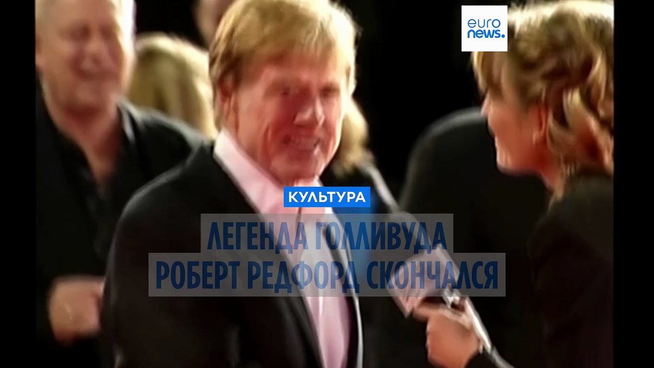 Легенда Голливуда Роберт Редфорд умер в возрасте 89 лет