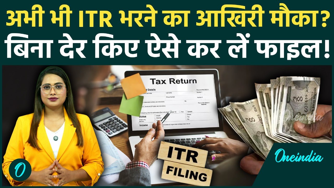 ITR Filing Date निकली? घबराएं नहीं, Last Chance, कितना Penalty देना है? | Finance | Oneindia Hindi