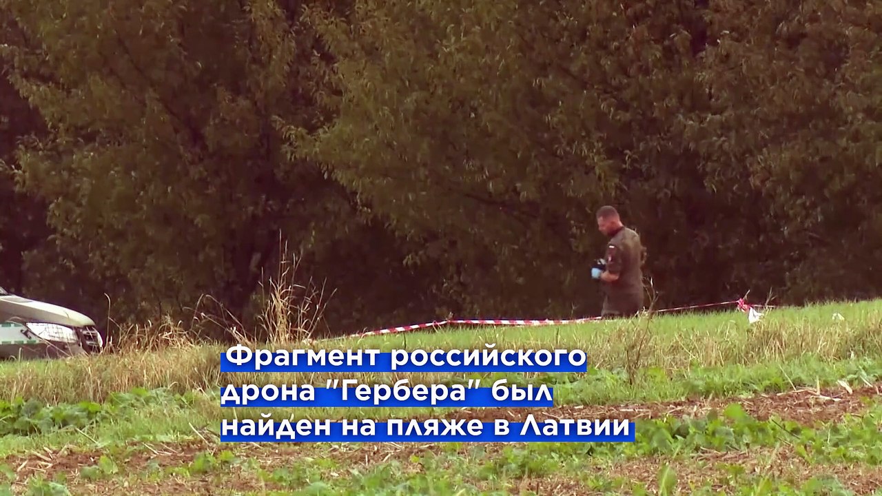 Обломки ракеты и дрона в Польше и Латвии: расследование и сотрудничество