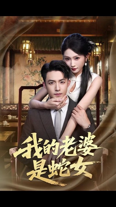 我的老婆是蛇女（52集）刘月涛＆宋佳音&林十八