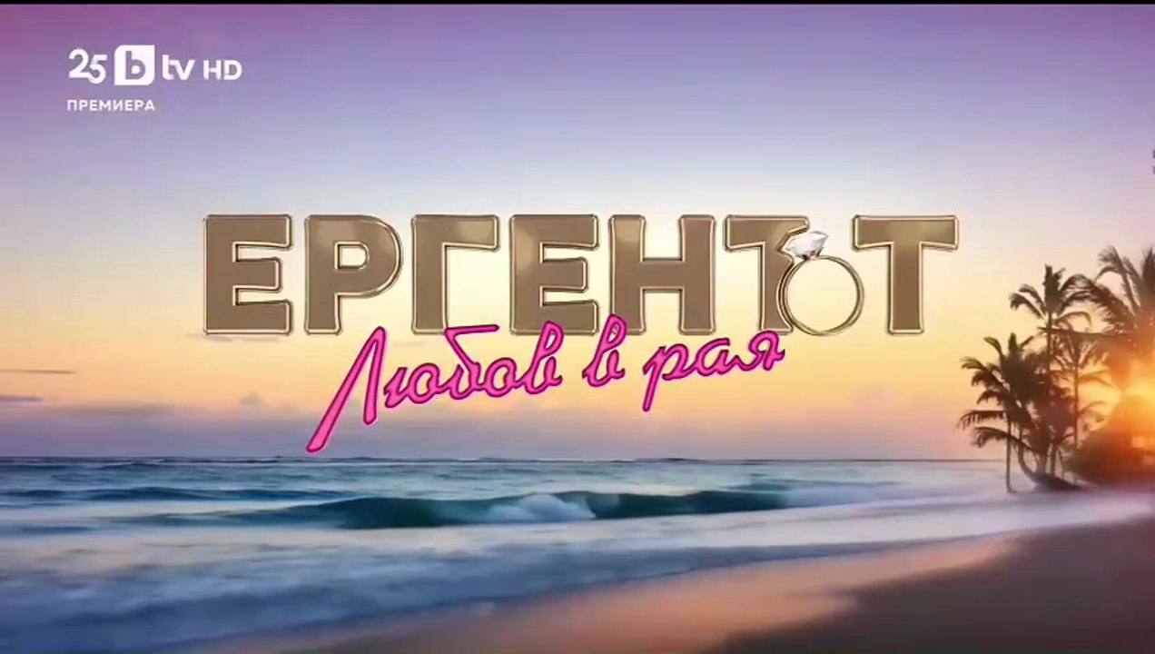 Ергенът Любов в Рая - Епизод 9 (2025)