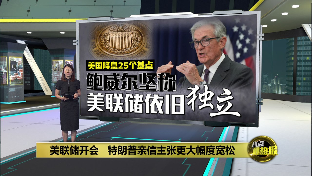 美联储开会   特朗普亲信主张更大幅度宽松