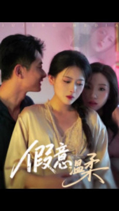 假意温柔（61集）孙昊&彭娜莎