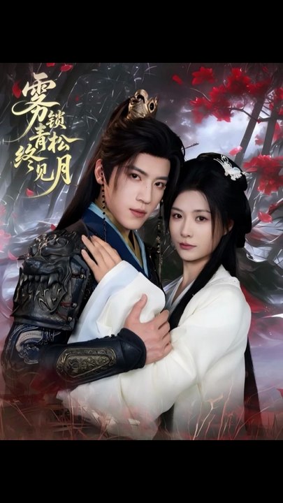 雾锁青松终见月（50集）田杨＆杨谨羽