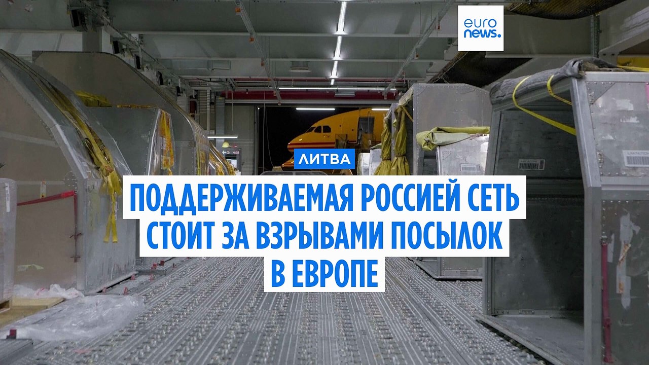 Поддерживаемая Россией сеть стоит за взрывами посылок в Европе, утверждает Литва
