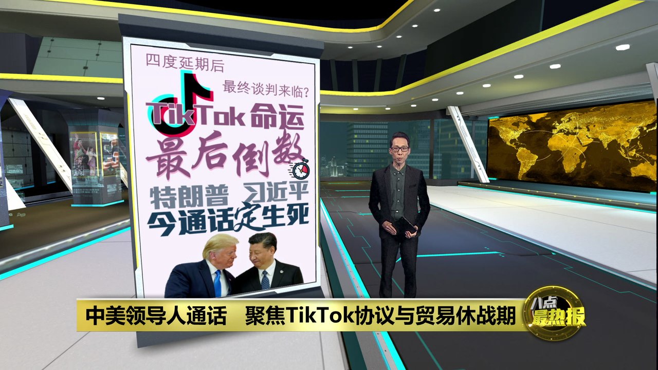 中美领导人通话   聚焦TikTok协议与贸易休战期