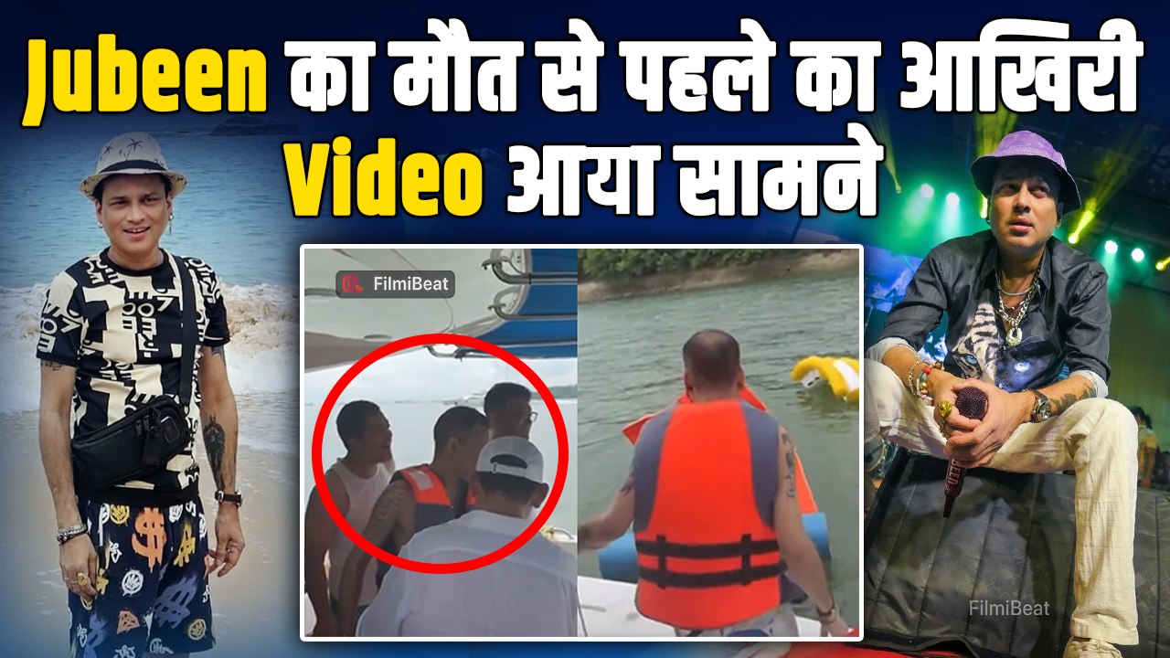 Zubeen Garg Passes Away: जान जाने से कुछ घंटे पहले का Video आया सामने, पानी में कूदते नजर आए Singer