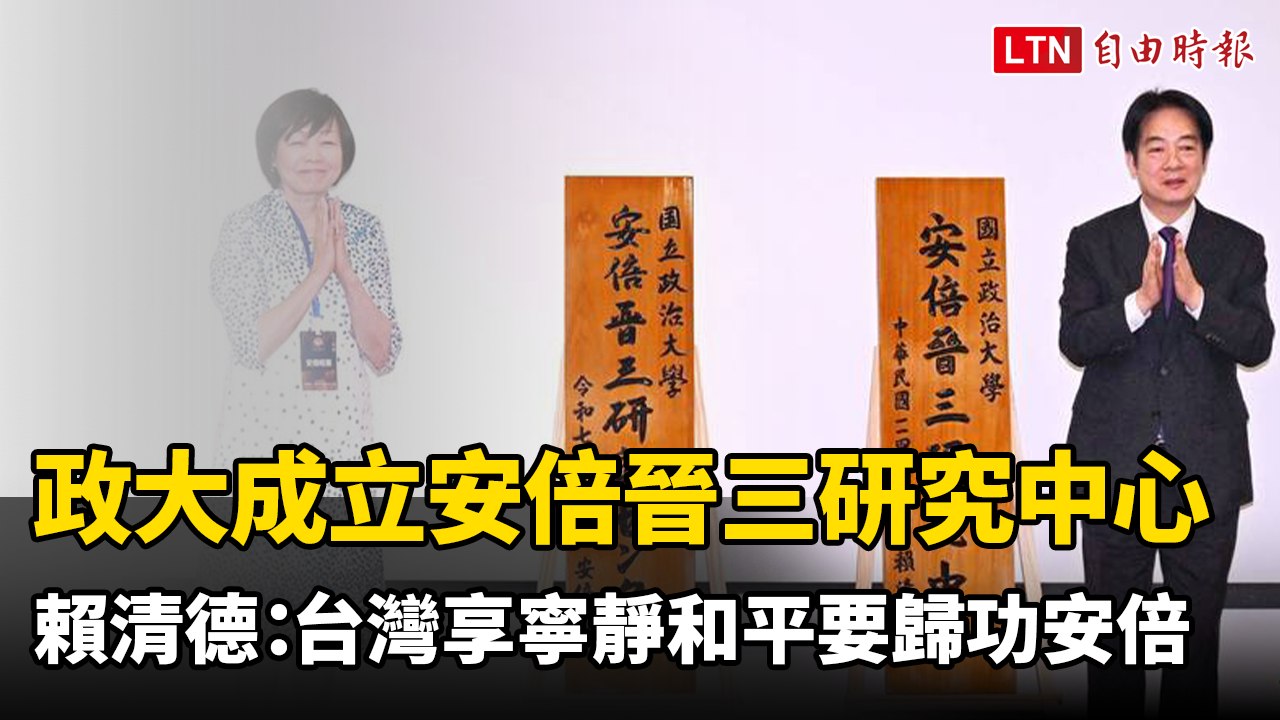政大成立安倍晉三研究中心 賴清德：台灣能享寧靜和平要歸功安倍