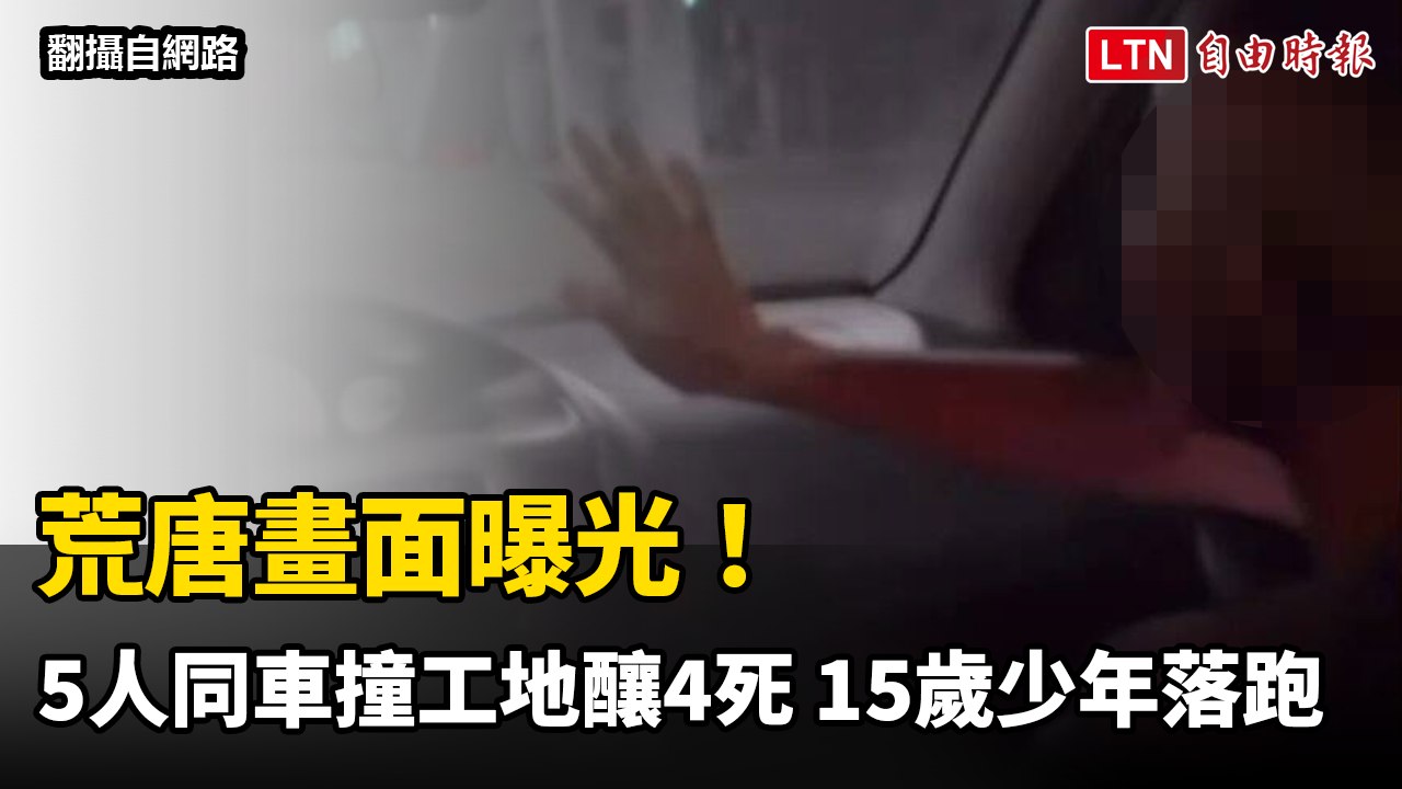 荒唐畫面曝光！5人同車嬉鬧撞工地釀4死 15歲少年棄友落跑