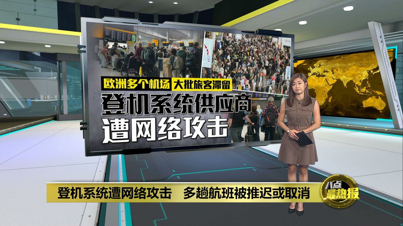 登机系统遭网络攻击   欧洲航班大乱
