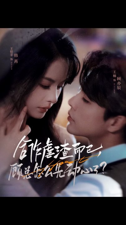 合作虐渣而已，顾总怎么先动心了（61集）王楠＆王煜菲