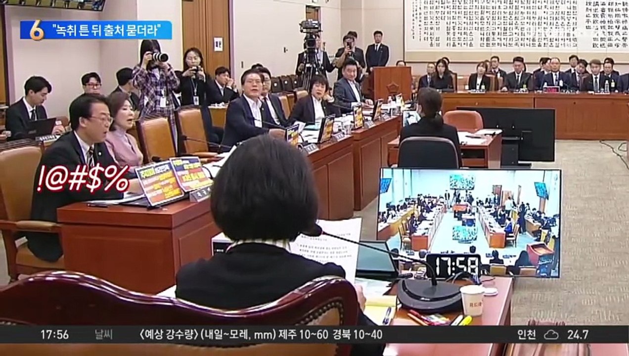 서영교, 녹취 먼저 틀고 나중에 출처 문의?