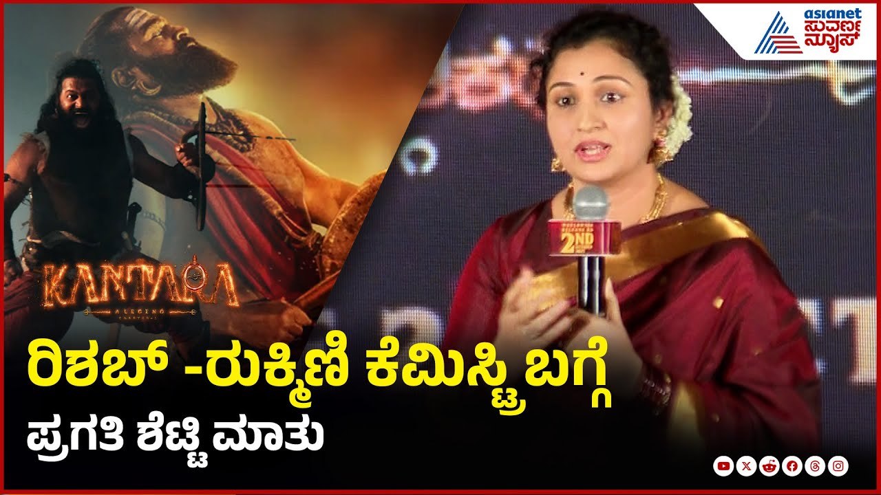 ಕಾಂತಾರ  ಆರಂಭದ ಕಥೆ ಬಿಚ್ಚಿಟ್ಟ Rishab Shetty ಮಡದಿ | Kantara a legend chapter-1 Official Trailer release