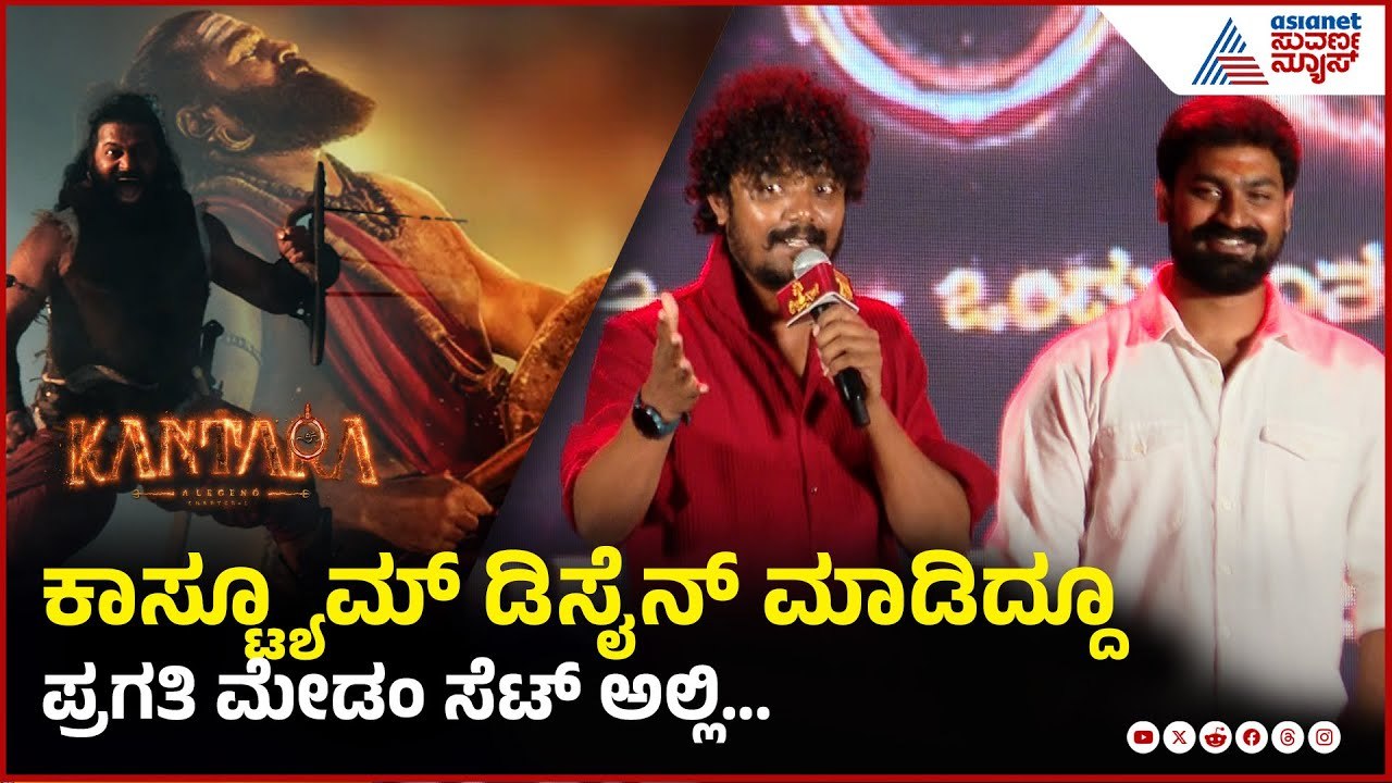 ಕಾಂತಾರ ಸಿನಿಮಾಕ್ಕೆ ಪ್ರಗತಿನೇ ಕಾಸ್ಟ್ಯೂಮ್ ಡಿಸೈನ್ ಮಾಡಿದ್ದೂ | Kantara a legend chapter-1