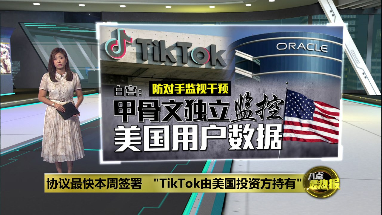 不受字节跳动控制   美国白宫：TikTok演算法由美方运营