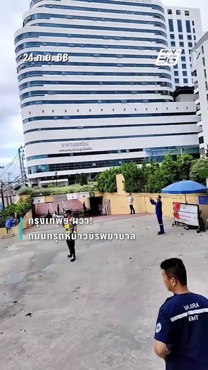 ถนนทรุดตัวหน้าโรงพยาบาลวชิระ! ลึกหลายสิบเมตร ทรุดตัวเพิ่มขึ้นเรื่อย ๆ