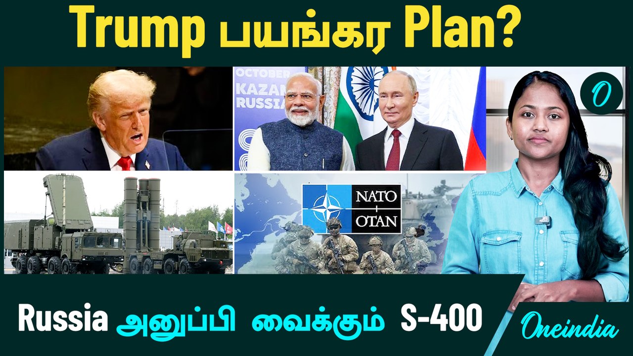 Russia அனுப்பி வைக்கும் S-400 | Trump பயங்கர Plan? | India மீது பொருளாதார தடைகளை விதிக்கும் America?