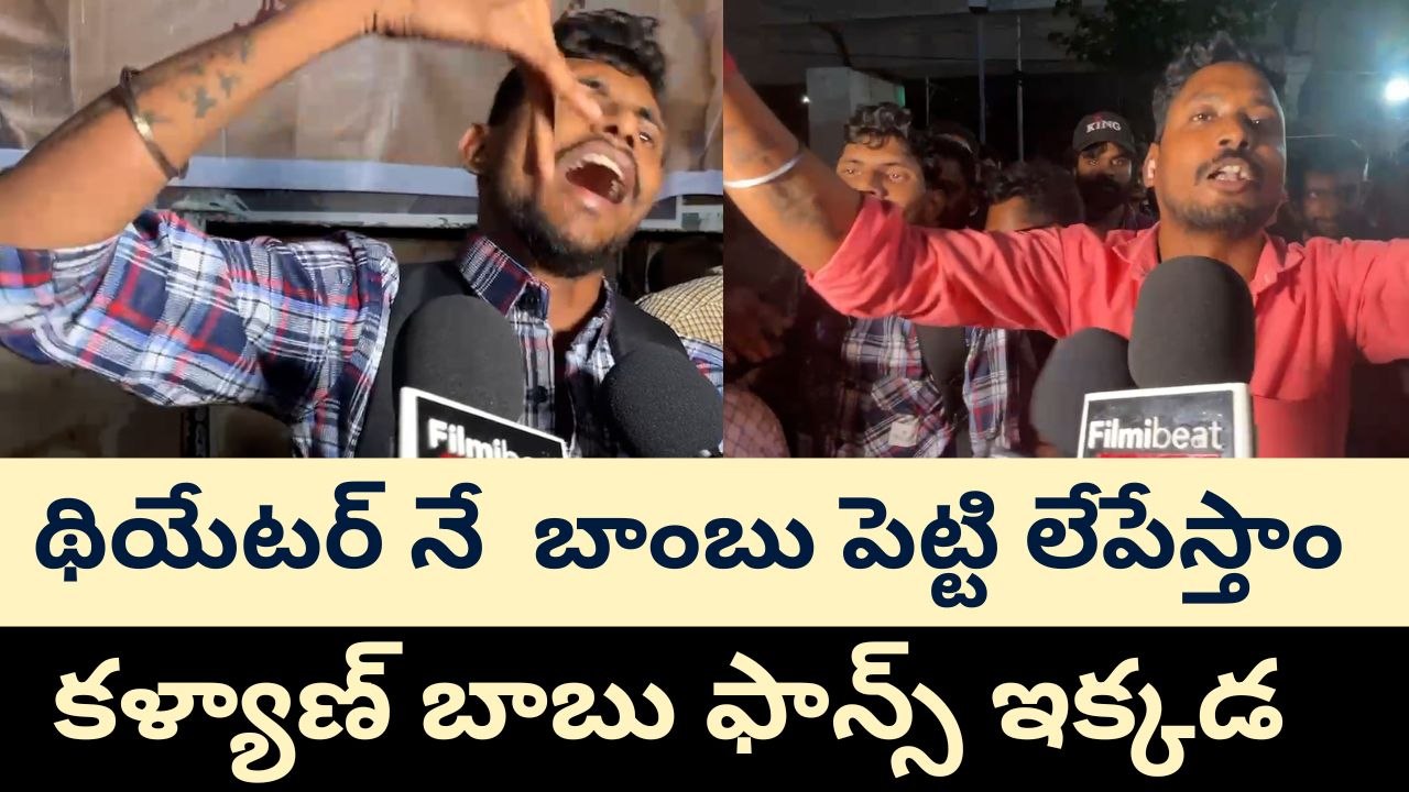 థియేటర్ నే  బాంబు పెట్టి లేపేస్తాం ..OG Movie Celebrations #og #pawankalyan