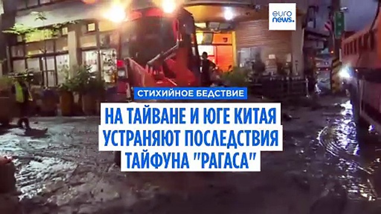 "Рагаса" ослабевает до тропического шторма после гибели 24 человек на Тайване и Филиппинах