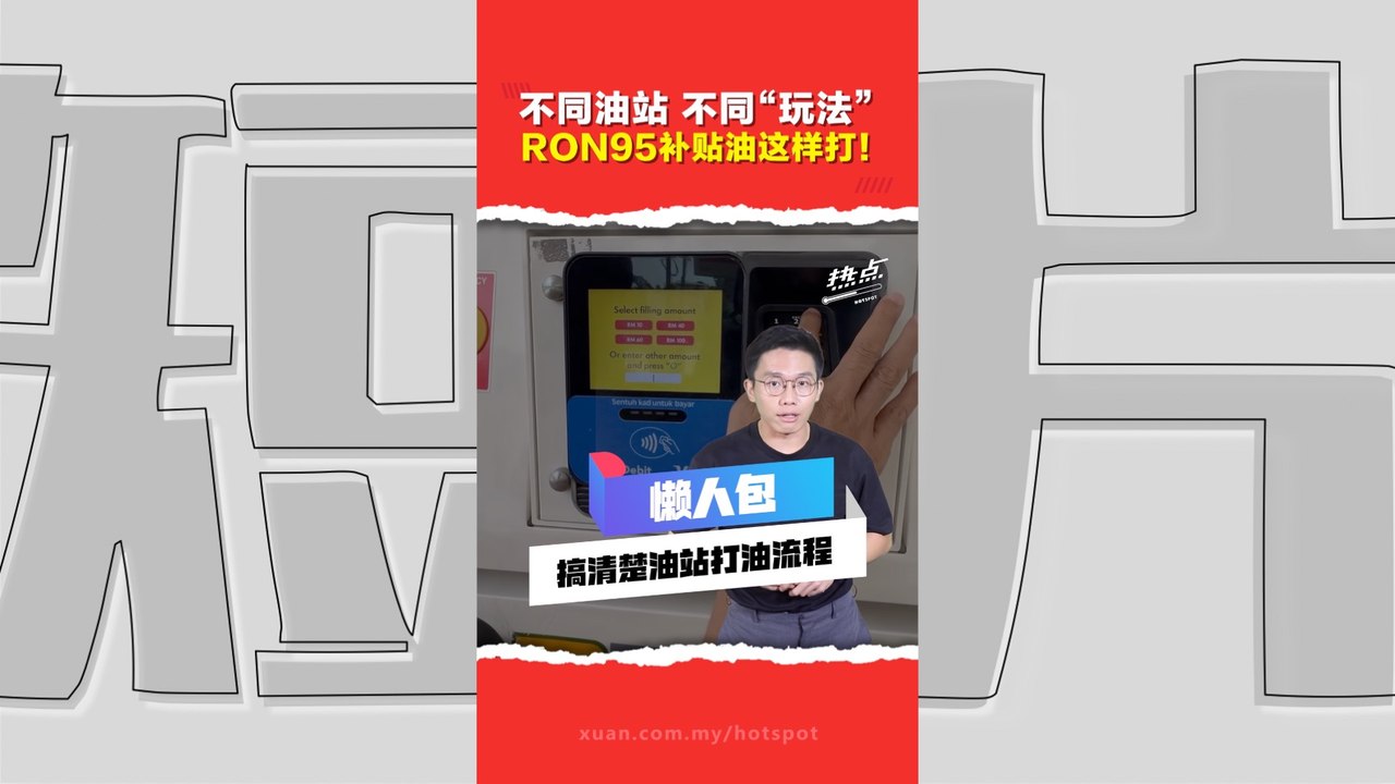 BUDI95津贴汽油｜油泵或油站App验证 打油顺序各有不同 或改变国人添油习惯?