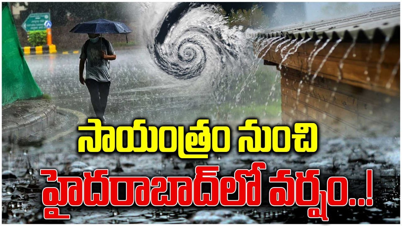 హైదరాబాద్ వాతావరణ అప్‌డేట్: రేపు, ఎల్లుండి భారీ వర్షాలు సంభవించే అవకాశం