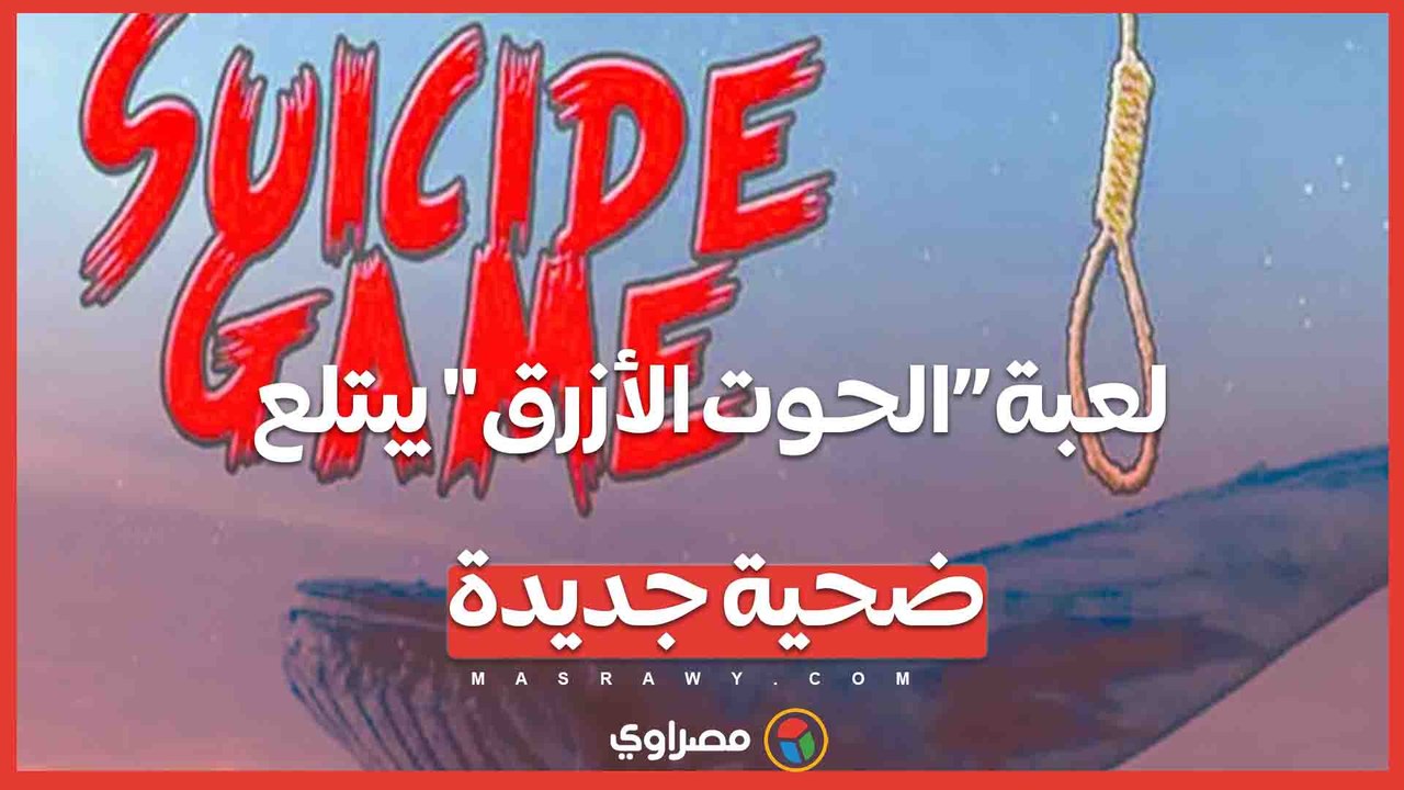 لعبة”الحوت الأزرق" يبتلع ضحية جديدة