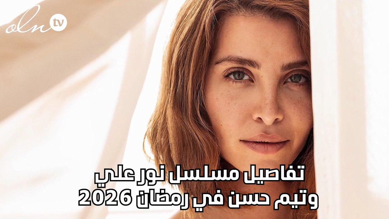 تفاصيل مسلسل نور علي وتيم حسن في رمضان 2026