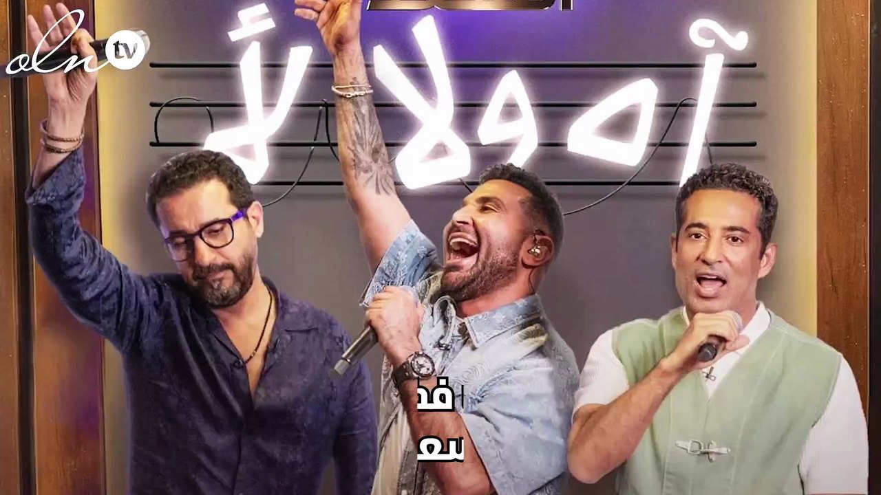 عمرو سعد وأحمد سعد ونجاح متوقع من الحلقة الأولى