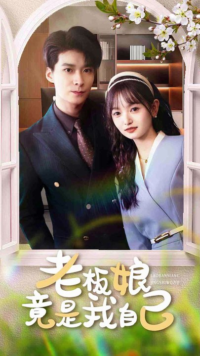 老板娘竟是我自己（85集）李明桓&李澳雯