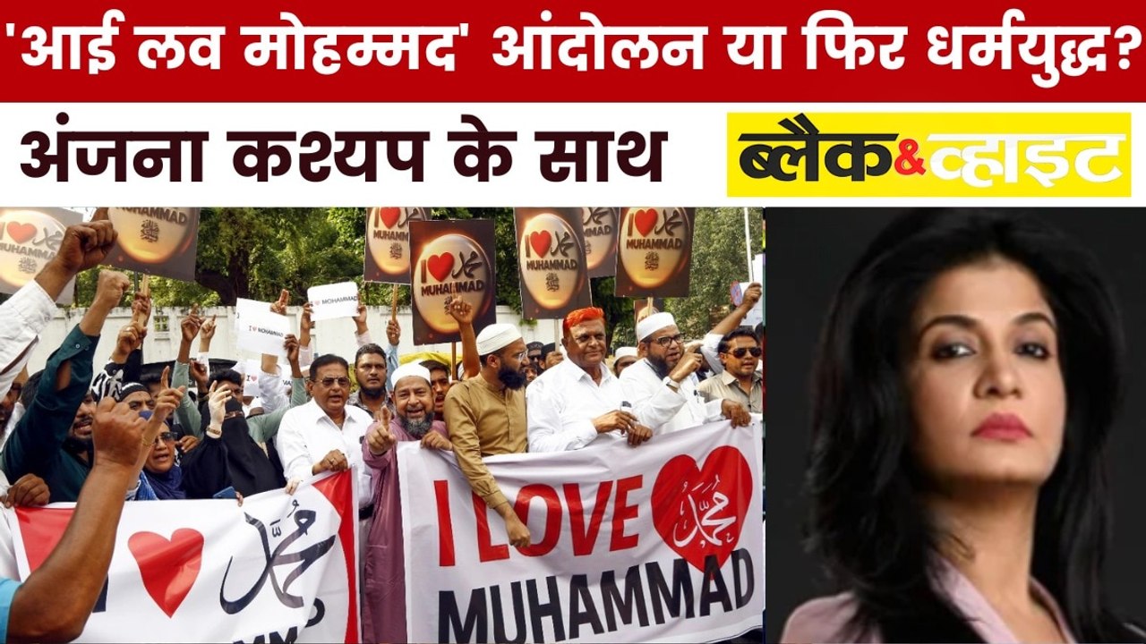 देश में 'आई लव मोहम्मद' के नाम पर क्यों बढ़ता जा रहा विवाद? देखें ब्लैक एंड व्हाइट