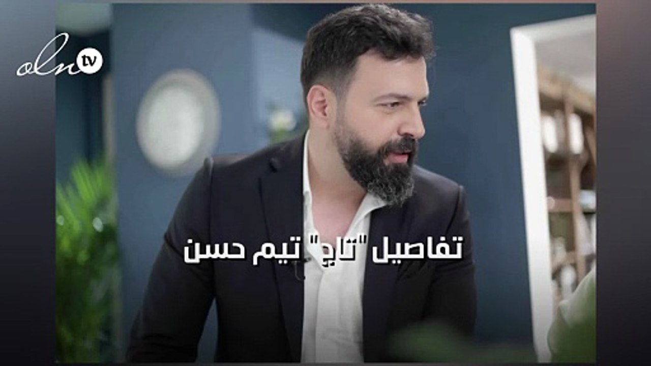 تفاصيل "تاج" تيم حسن