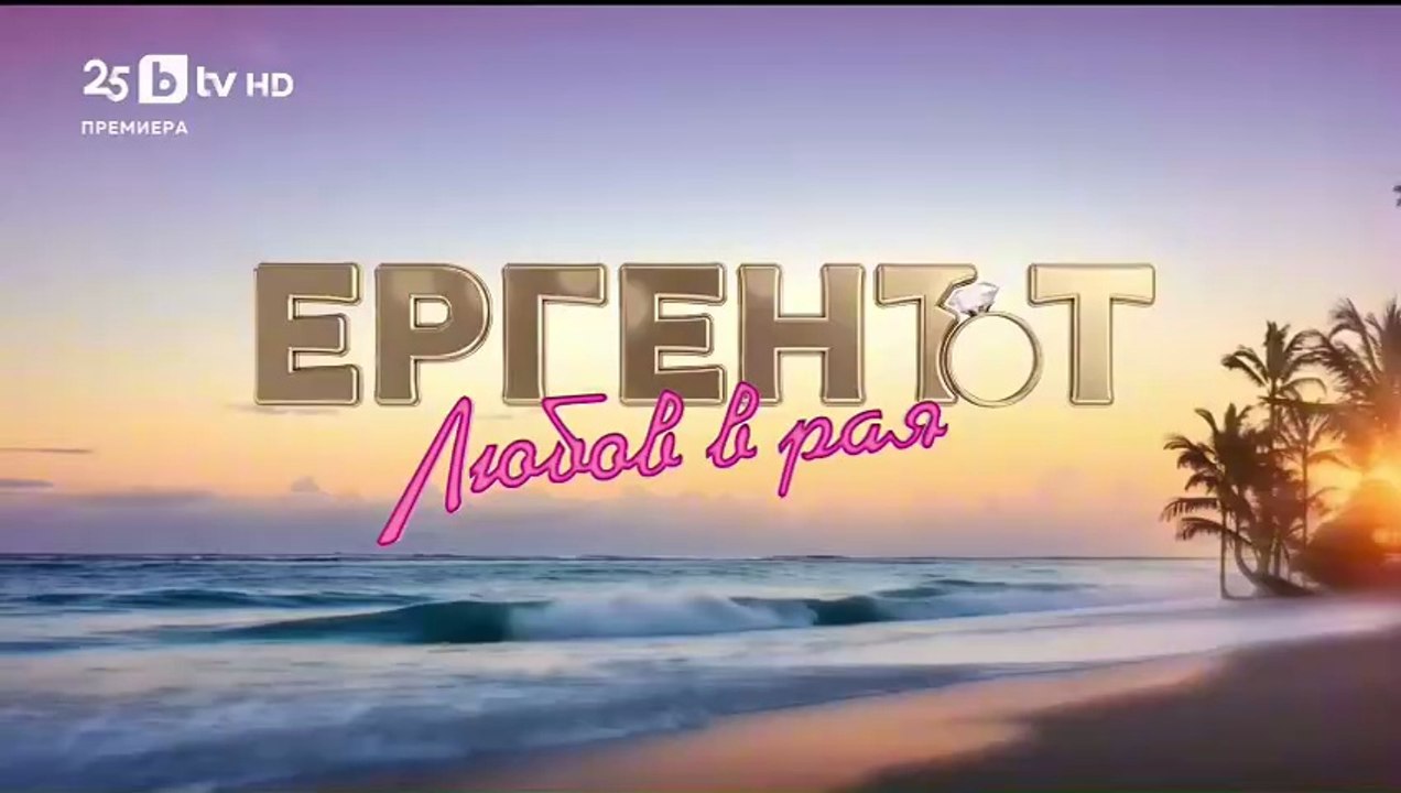 Ергенът Любов в Рая - Епизод 16 (2025)