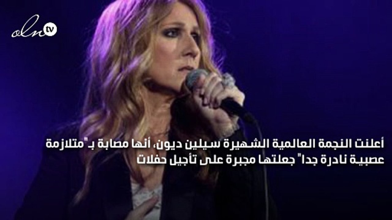 سيلين ديون تعلن إصابتها بمرض خطير