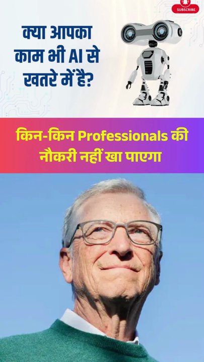 AI किन-किन Professionals की नौकरी नहीं खा पाएगा? #AIJobs #BillGates #ArtificialIntelligence #AIProofJobs