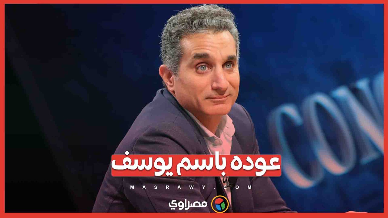 بعد غياب ١١ عاماً … عودة باسم يوسف